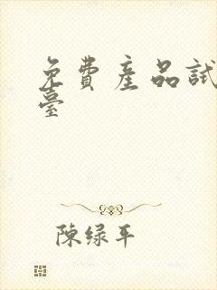 免费产品试用平台