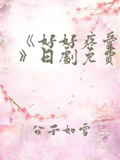 《好好疼爱里面》日剧免费观看