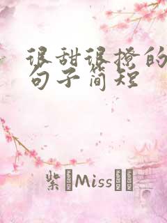 很甜很撩的表白句子简短