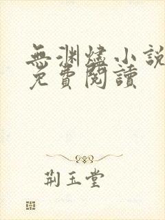 无渊烬小说全文免费阅读