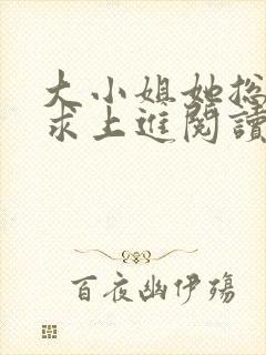 大小姐她总是不求上进阅读全文