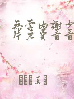 无套内谢少妇毛片免费看看按摩