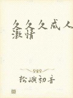 久久久成人午夜激情