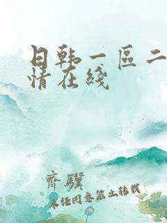日韩一区二区激情在线