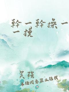 干一干操一操摸一摸