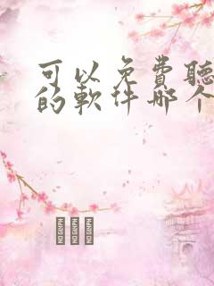 可以免费听小说的软件哪个好