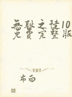 无耻之徒10季免费完整版