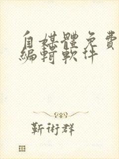 自媒体免费视频编辑软件