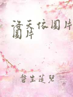 洛天依图片高清图片