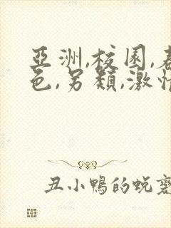 亚洲,校园,春色,另类,激情