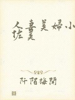 人妻美妇小川阿佐美