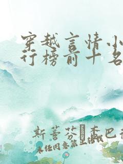 穿越言情小说排行榜前十名