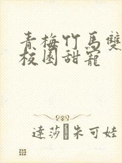 青梅竹马双学霸校园甜宠