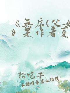 《无序(父女)》是作者夏多