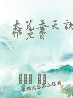 太荒吞天诀柳无邪免费