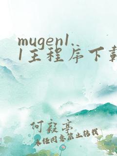 mugen1.1主程序下载