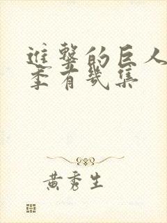 进击的巨人第四季有几集