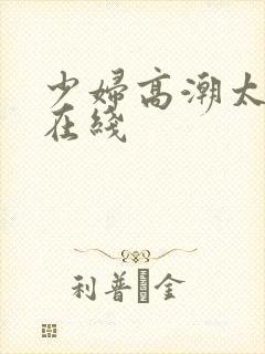 少妇高潮太爽了在线