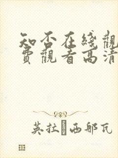 知否在线观看免费观看高清完整版