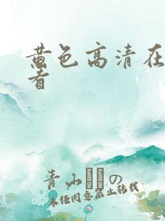 黄色高清在线观看