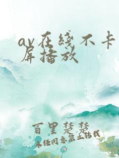 av在线不卡视屏播放