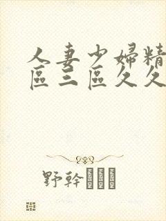 人妻少妇精品一区三区久久