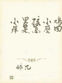 小男孩小鸡红肿痒是怎么回事