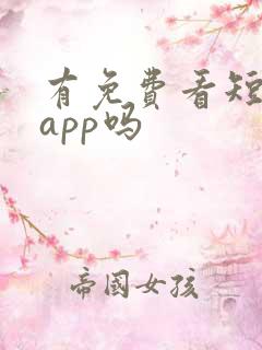 有免费看短剧的app吗