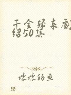 千金归来剧情介绍50集