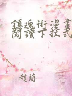 镇魂街漫画免费阅读下拉式