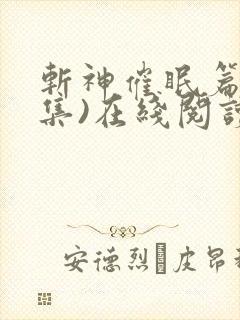 斩神催眠篇(全集)在线阅读