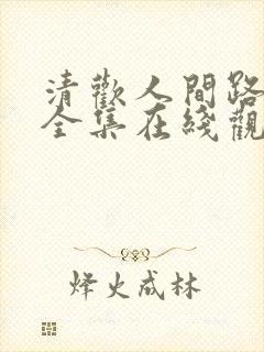 清欢人间路短剧全集在线观看