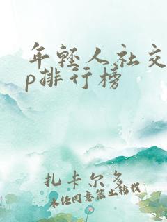 年轻人社交app排行榜