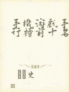 手机游戏手游排行榜前十名