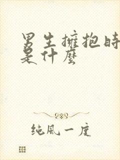 男生拥抱时摸头是什么