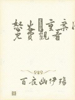 怒火·重案国语免费观看