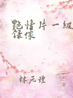 艳情片一级黄色录像