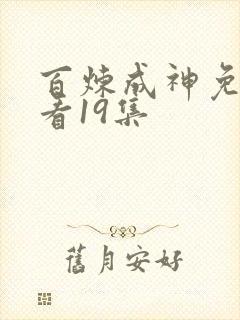 百炼成神免费观看19集