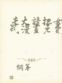 老大请把女儿给我漫画免费观看全集