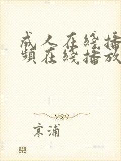 成人在线播放视频在线播放