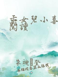 乖女儿小喜在线阅读