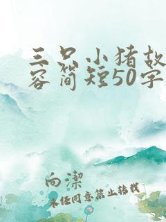 三只小猪故事内容简短50字