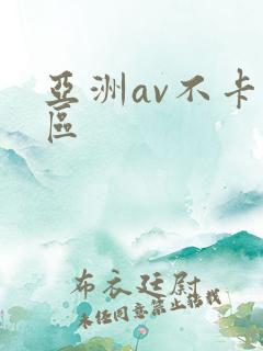 亚洲av不卡二区