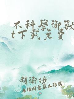 不科学御兽txt下载免费