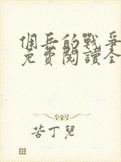 佣兵的战争小说免费阅读全文无删减