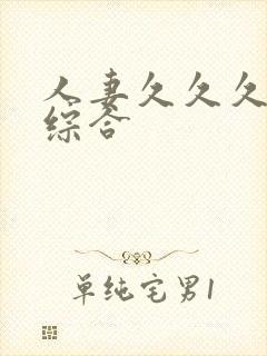 人妻久久久久久综合