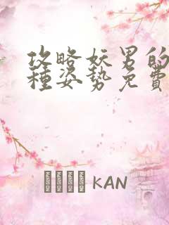 攻略妖男的一万种姿势免费阅读