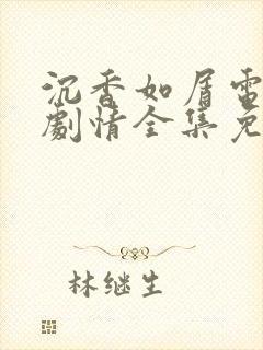 沉香如屑电视剧剧情全集免费