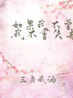 如果我不曾爱你,我不会失去自己