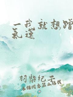 一我就想蹭你的气运